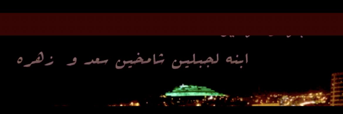 ‏﮼حنان,ًسعد banner
