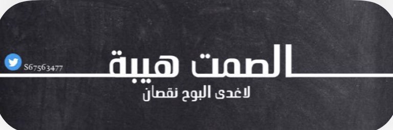 الصمت هيبه banner