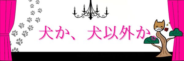 まつとし🐶名古屋のRolandog Profile Banner