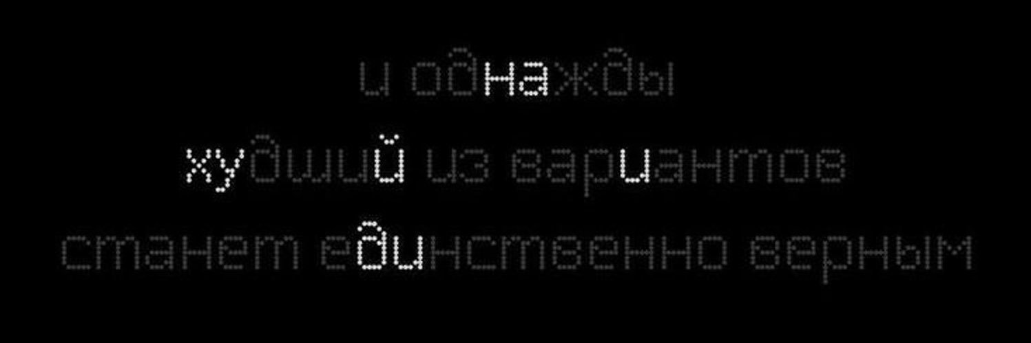 И однажды худший из вариантов станет единственно верным. И однажды худший из вариантов станет единственным верным. Картинка и однажды худший из вариантов станет единственно верным. Худший вариант стал единственно верным. И однажды худший из вариантов станет единственно верным.