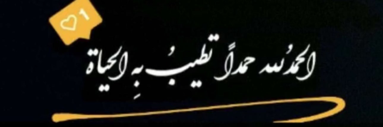 ♡سفر الشهراني ♡ banner