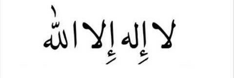 لا اله الا الله banner