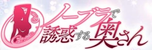 ☆ノリスケ☆ノーブラで誘惑する奥さん banner