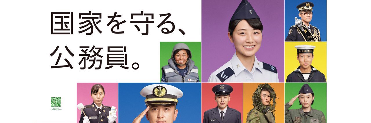 防衛省・自衛官募集's banner