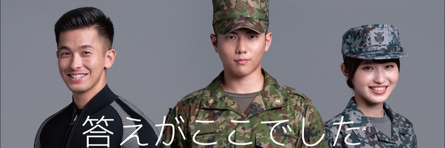 防衛省・自衛官募集 banner