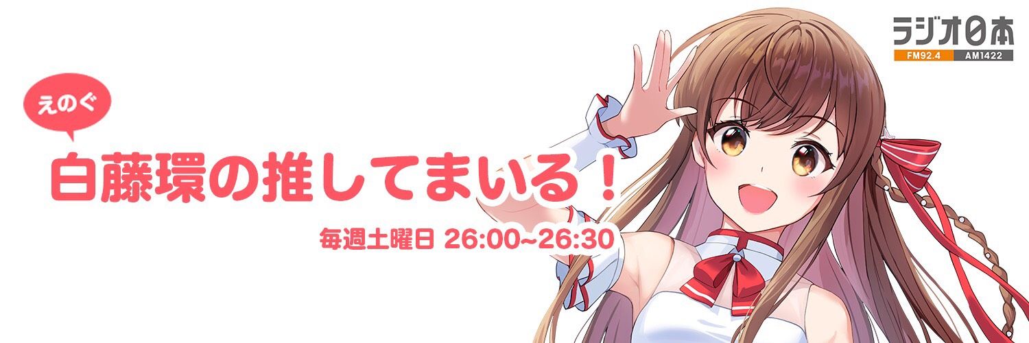 えのぐ・白藤環の推してまいる！'s banner