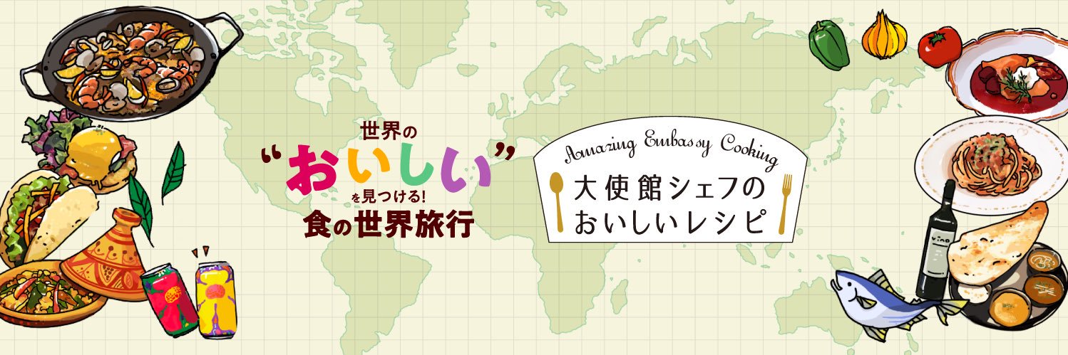 大使館シェフのおいしいレシピ Amazing Embassy Cooking banner