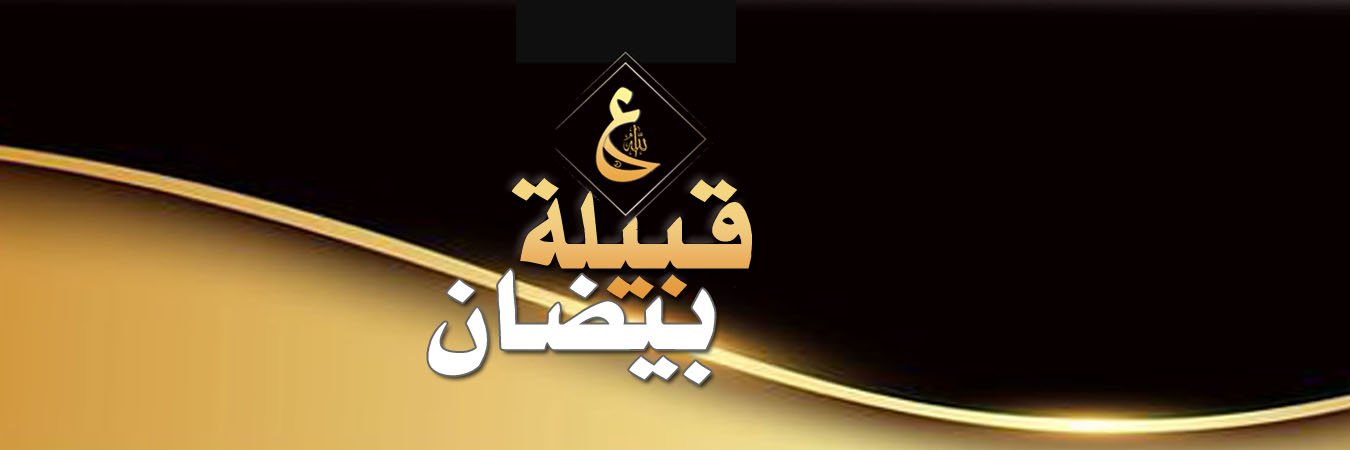 قبيلة بيضان (زهران) banner
