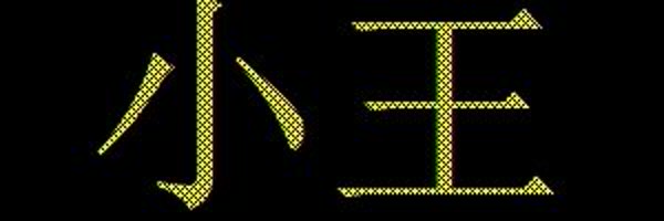 wangyon57727785 Profile Banner