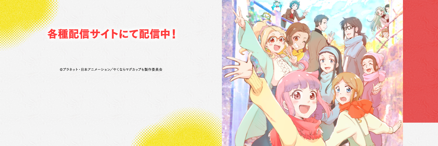 TVアニメ＆実写『やくならマグカップも』公式 banner