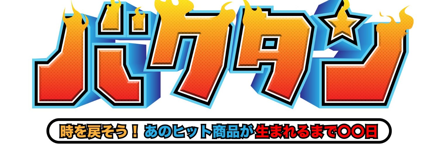 バクタン　時を戻そう！ヒット商品が生まれるまで　5月17日日曜午後4時放送！ banner