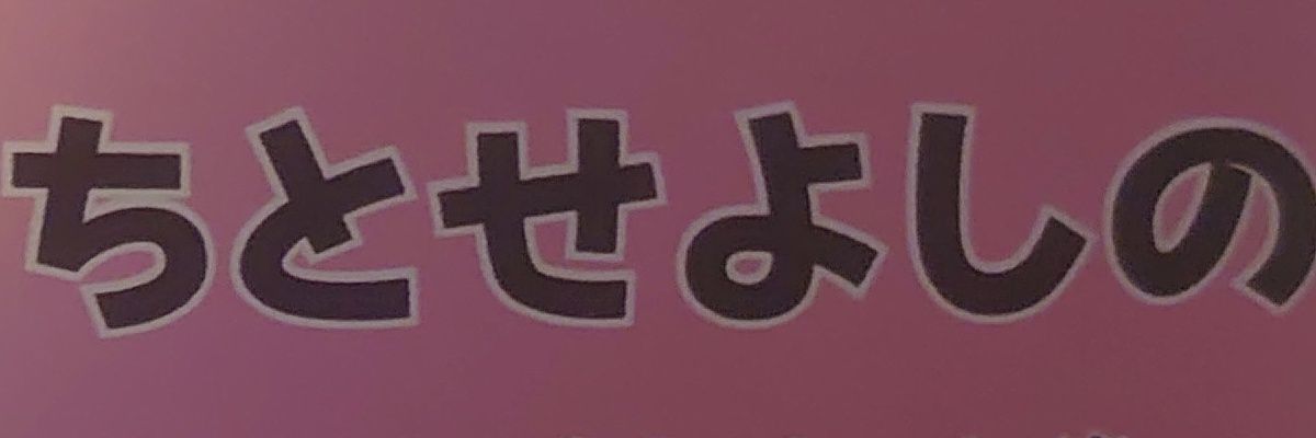 だいちゃん『だいす』←対よしのん専用 的个人资料封面