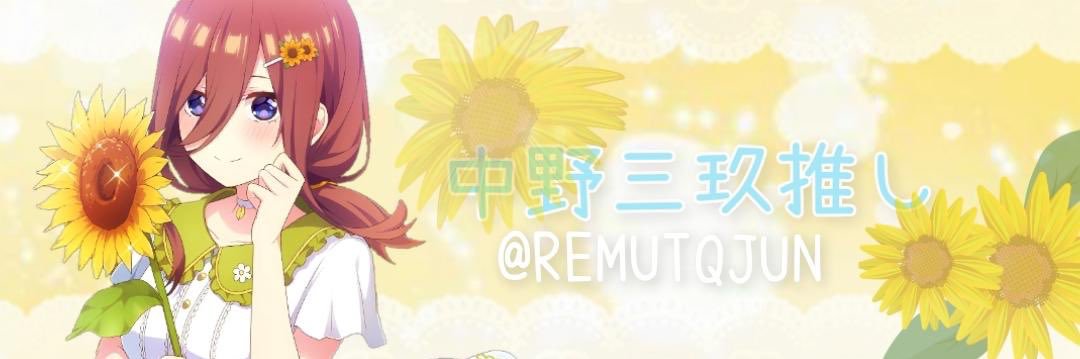 レム闇　中野三玖推し 『本物』 💙 banner