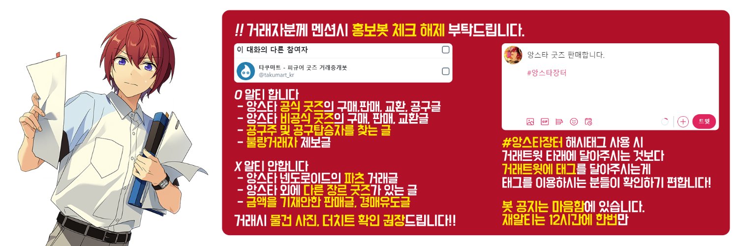 앙스타 굿즈 RT봇⭐#앙스타장터 banner