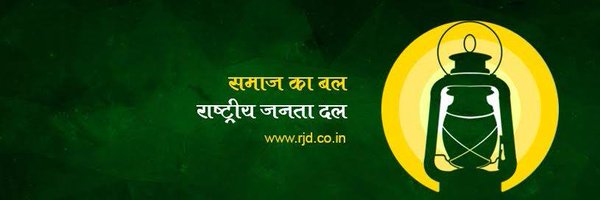 बिहार राजद Profile Banner