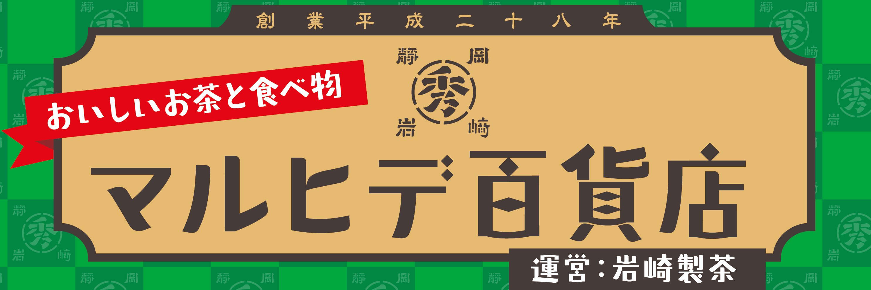 マルヒデ岩崎製茶 banner