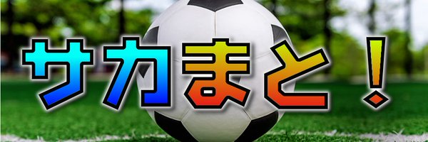 サカまと！【日本サッカーまとめ】 Profile Banner