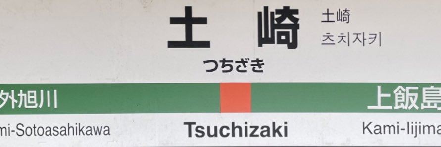 つちざき banner