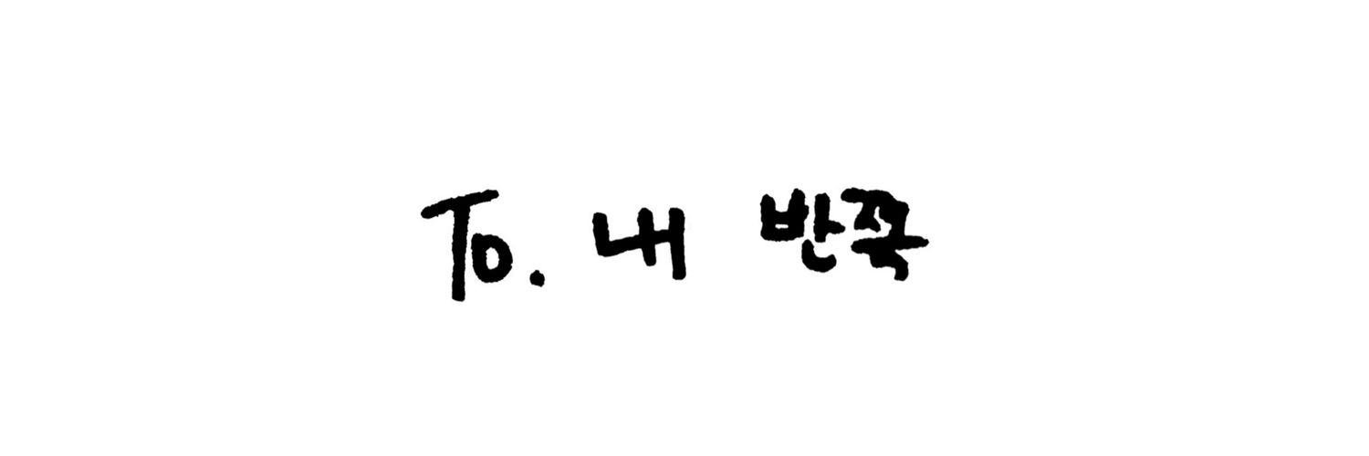 맛동산🥜's banner
