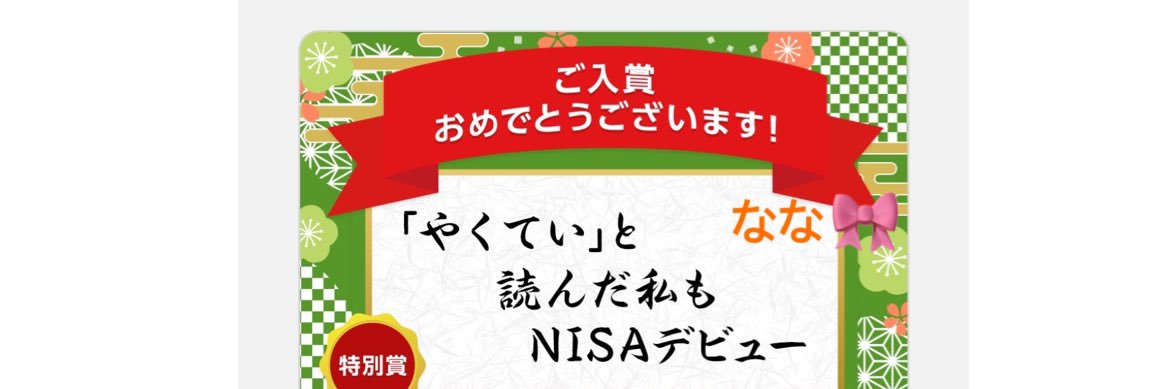 なな🎀配当生活がしたい banner