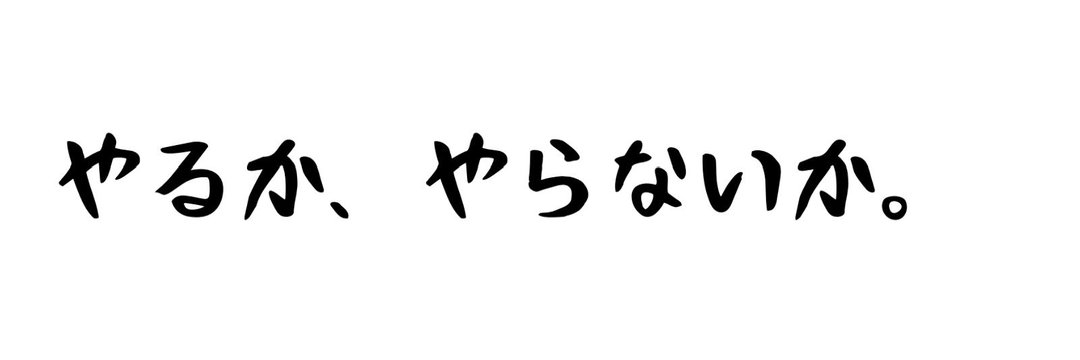 育休パパ大家てつ＠フルレバボロ戸建て㌀DIYer Lv.64 banner