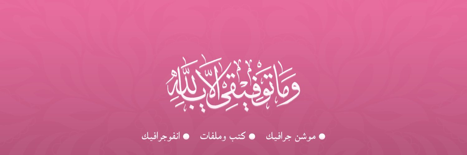 بسمة | مصممة جرافيك 💗 banner