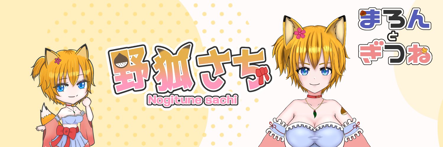 さっち🦊(野狐さち)@個人勢新人Vtuber🌽 banner