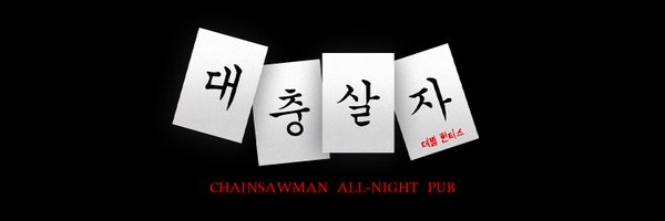 chainsaw__pub Profile Banner