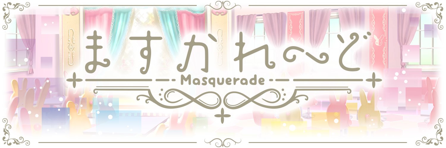 バーチャルメイド喫茶『ますかれーど』 banner