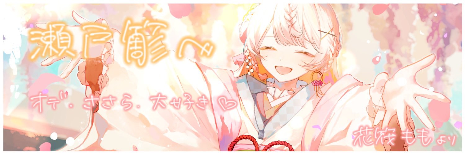 瀬戸簓 banner