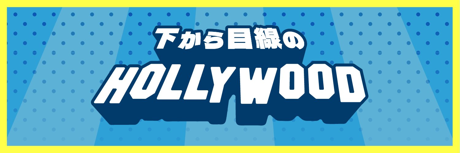下から目線のハリウッド banner