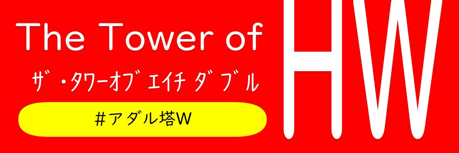 The Tower of HW