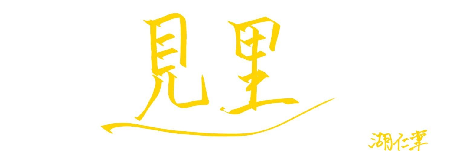 見里 banner