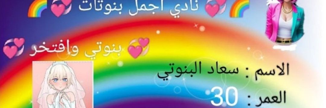 (🎀🍑🩱👗👙💃👰‍♀️👠🏳️‍🌈) سعاد ام سلطان البنوتي banner