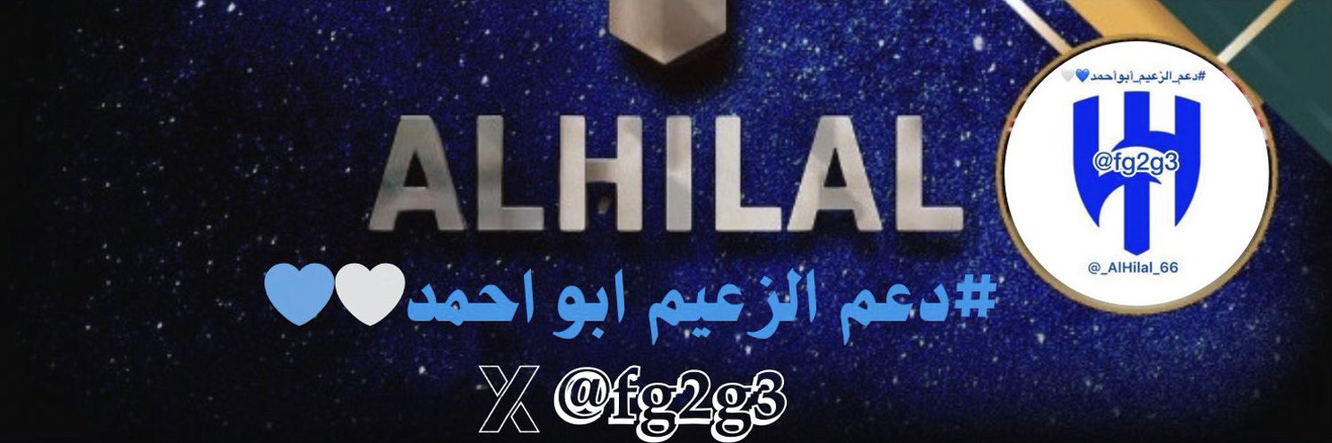 الزعيم أبو أحمد 💙🤍 Profile Banner