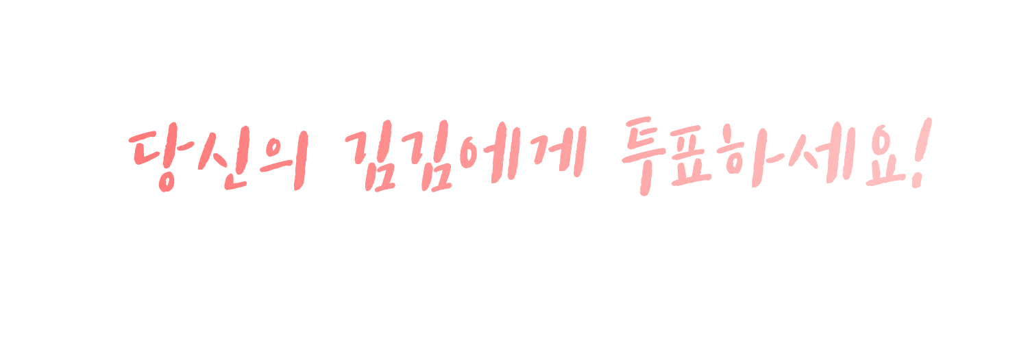 김김듀스101 banner