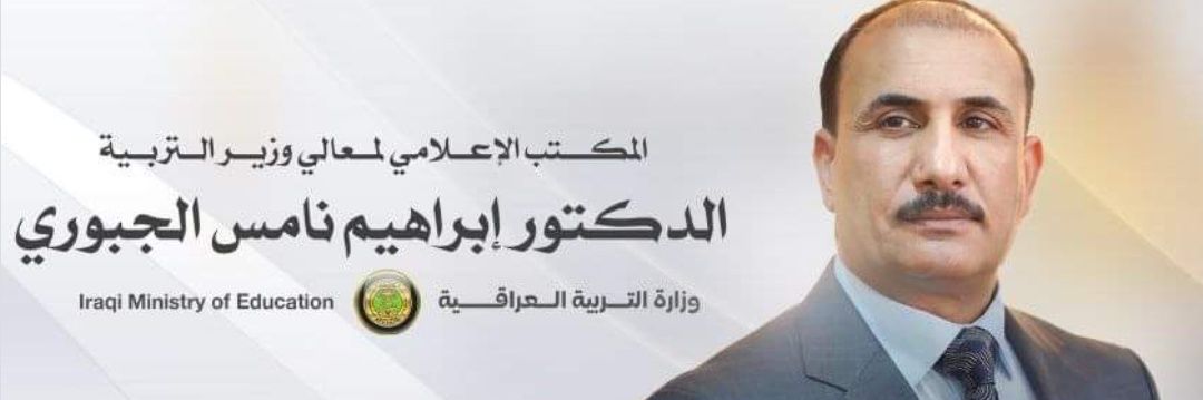 وزير التربية إبراهيم نامس الجبوري banner