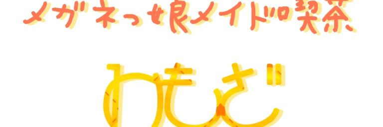 メガネっ娘メイド喫茶みもざ banner