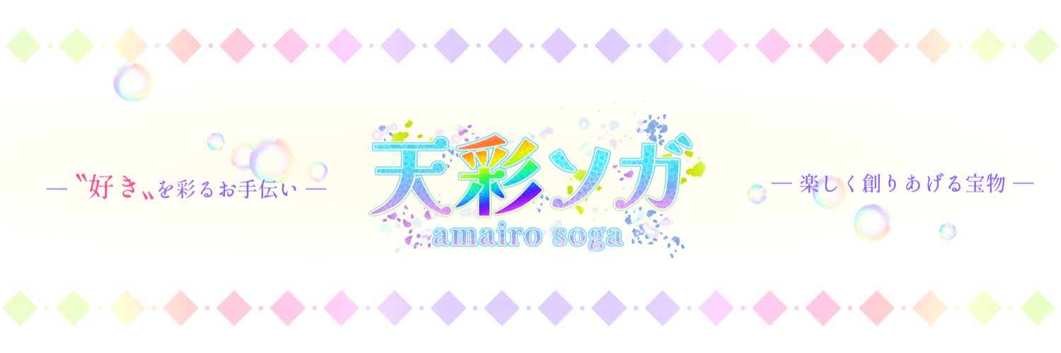 天彩ソガ🩵ご依頼受付中🌈 banner