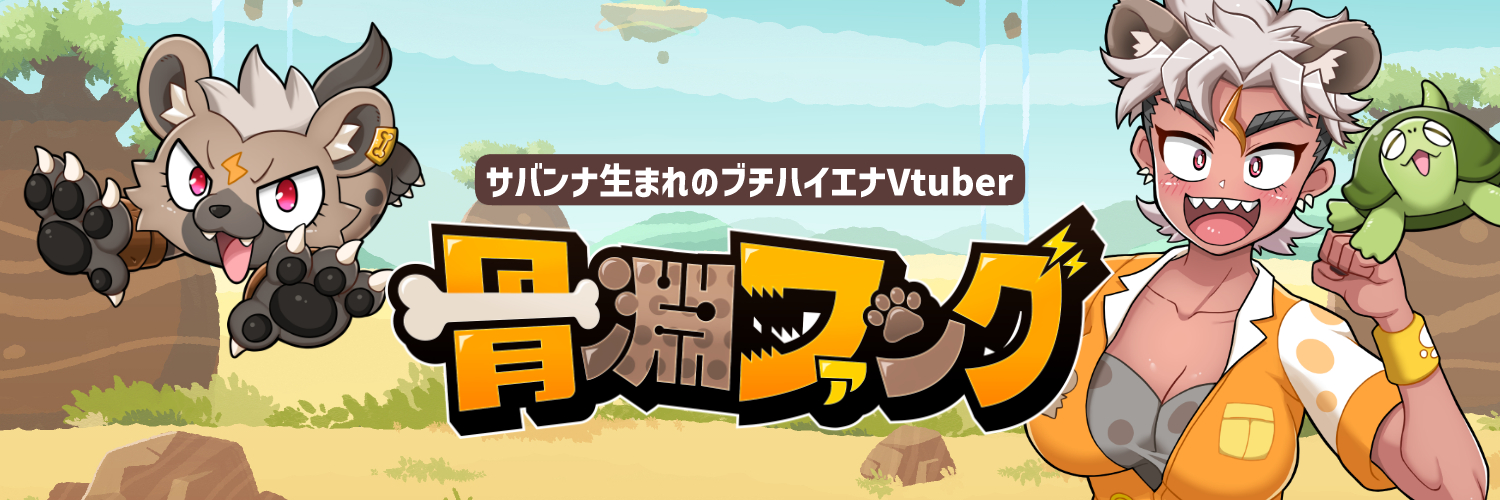 骨淵ファング🦴活動終了！'s banner