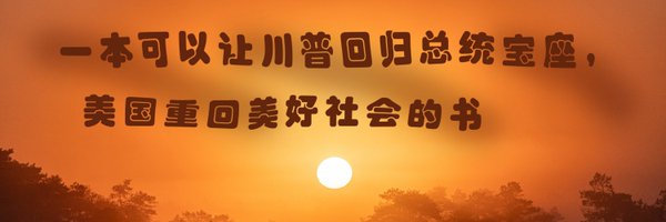 傅峻（Jun Fu）中文英文版《西方文明的历程》一书作者 Profile Banner