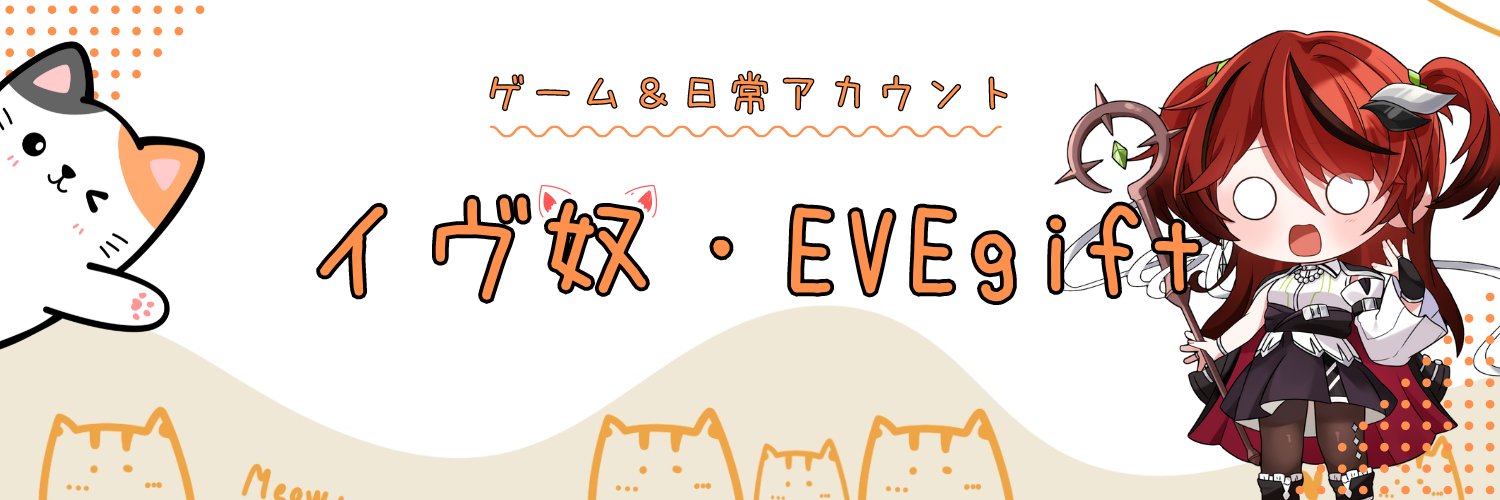 イヴ奴 banner