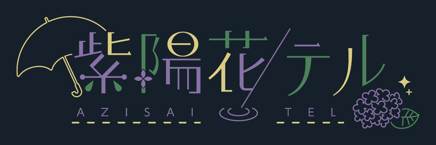 紫陽花テル☔/VTuber banner