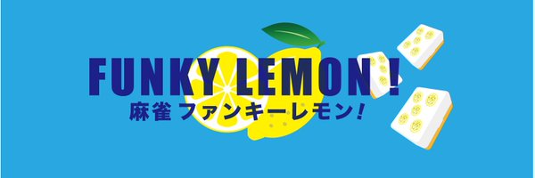 麻雀　ファンキーレモン！ Profile Banner