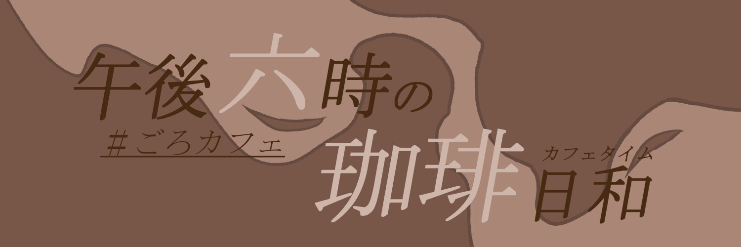 カフェイン中毒。＠wip量産中 banner