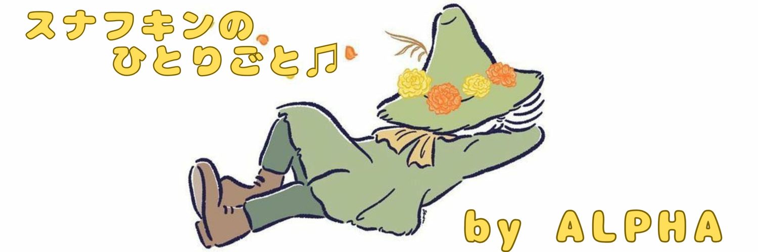 🍀ALPHA 4th🍀スナフキンのひとりごと@Snafkin's Post on X's banner