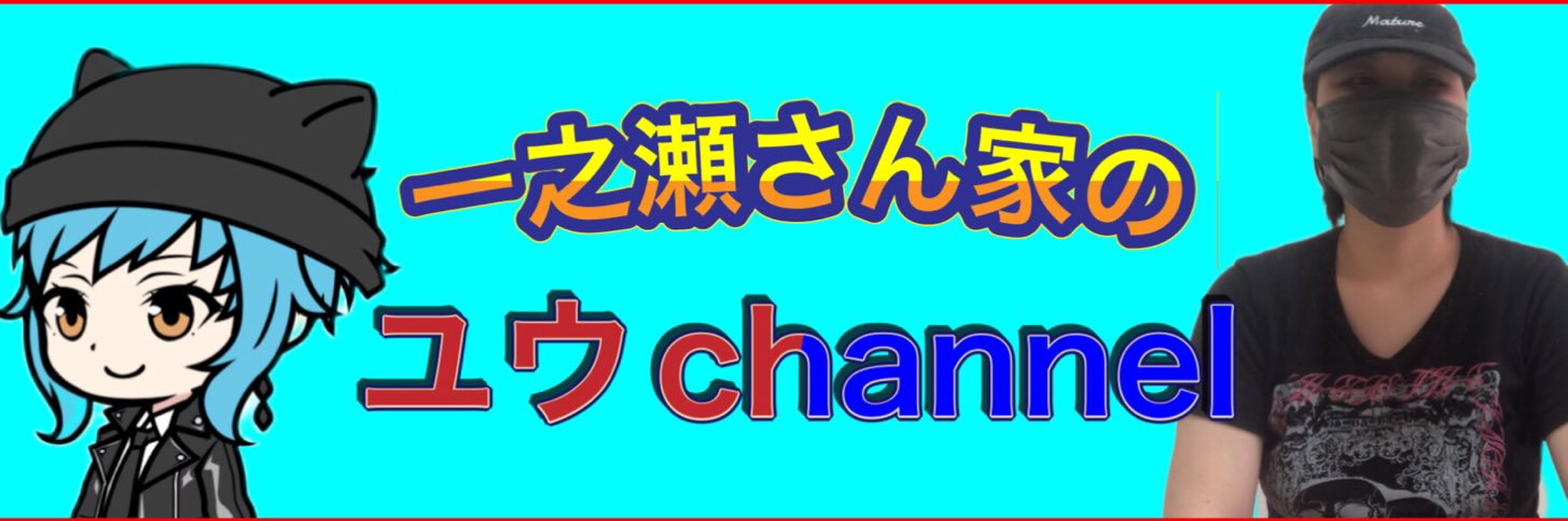 一之瀬ユウ　FTMあたおか配達員📕🚀 banner
