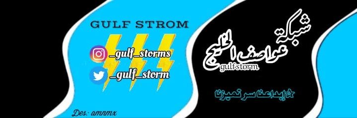 🗺️شبكة عواصف الخليج🗺️ banner