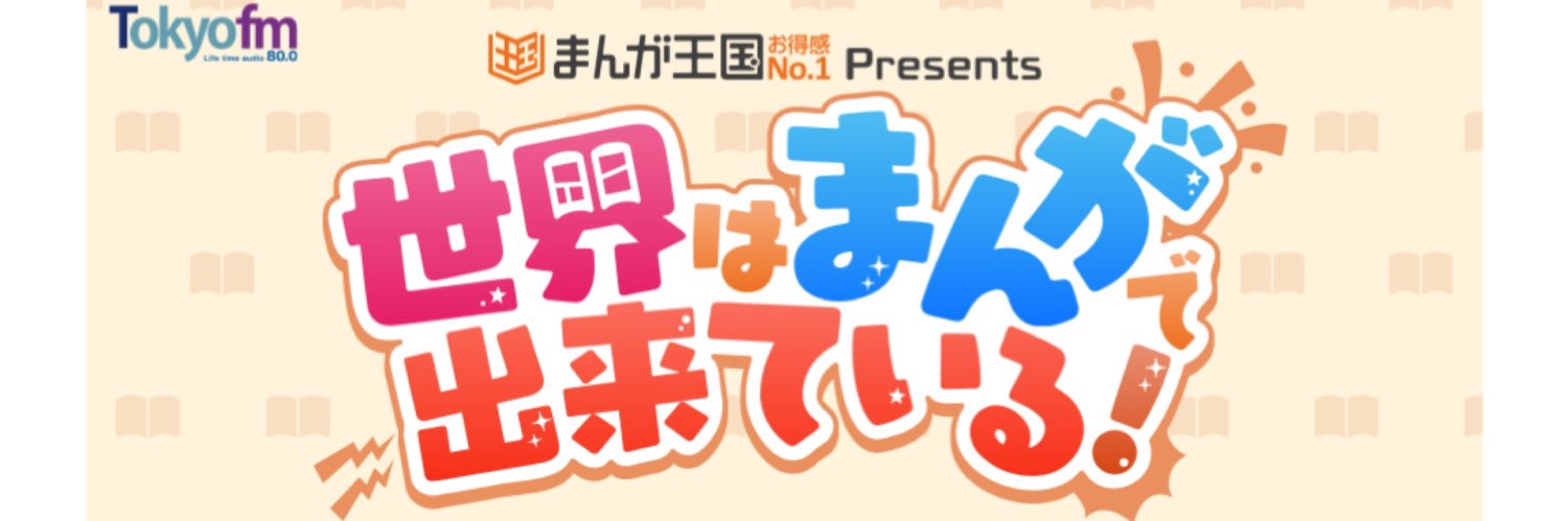 まんが王国 presents「世界はまんがで出来ている！」 banner