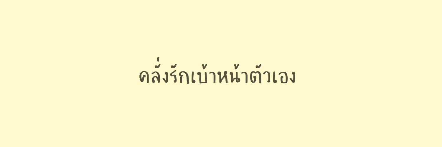 แอ่บ banner
